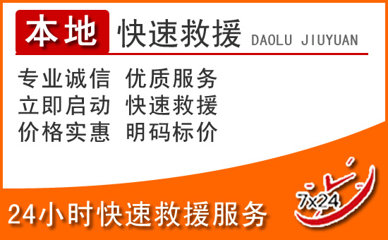 鹤岗24小时高速公路汽车救援电话